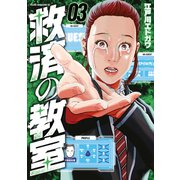 救済の教室（3）（講談社） [電子書籍]
