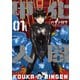 甲化人間（1）（講談社） [電子書籍]