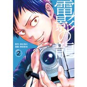 電影の龍（2）（講談社） [電子書籍]