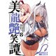 美龍艶笑譚～自己肯定感が激低なドラゴン級美少女魔王を、勇者がイチャラブで退治するお話～（8）（講談社） [電子書籍]