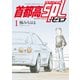 首都高SPL ゼロ（1）（講談社） [電子書籍]