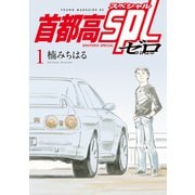 首都高SPL ゼロ（1）（講談社） [電子書籍]
