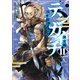 テンカイチ 日本最強武芸者決定戦（11）（講談社） [電子書籍]