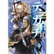 テンカイチ 日本最強武芸者決定戦（11）（講談社） [電子書籍]
