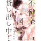 不健全図書は貸し出し中！（2）（講談社） [電子書籍]