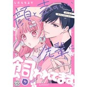 顔と声のいい先輩に飼われてます。 プチデザ（1）（講談社） [電子書籍]