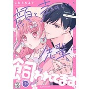 顔と声のいい先輩に飼われてます。 プチデザ（3）（講談社） [電子書籍]