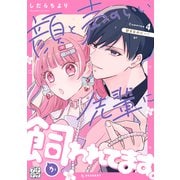 顔と声のいい先輩に飼われてます。 プチデザ（4）（講談社） [電子書籍]