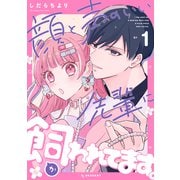 顔と声のいい先輩に飼われてます。（1）（講談社） [電子書籍]