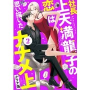 社長上天満龍子の恋は思い描いたナナメ上（2）（講談社） [電子書籍]