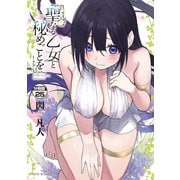聖なる乙女と秘めごとを 分冊版（25）（講談社） [電子書籍]