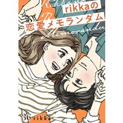 rikkaの恋愛メモランダム 分冊版（36）（講談社） [電子書籍]