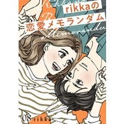 rikkaの恋愛メモランダム（8）（講談社） [電子書籍]