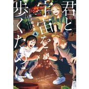 君と宇宙を歩くために（4）（講談社） [電子書籍]