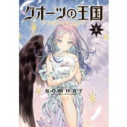 クオーツの王国（5）（講談社） [電子書籍]