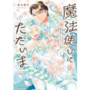 魔法使いにただいま（3）（講談社） [電子書籍]