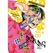 バッドベイビーは泣かない（3）（講談社） [電子書籍]