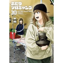 講談社 - ふたりソロキャンプ １巻〜最新２０巻＆ふたりソロキャンプのレシピブック ふたりソロキャンプ（20）』（出端 祐大）｜講談社
