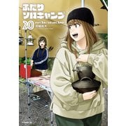 ふたりソロキャンプ（20）（講談社） [電子書籍]