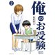 俺のお受験（2）（講談社） [電子書籍]