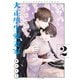 大正學生愛妻家（2）（講談社） [電子書籍]