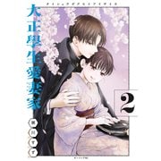 大正學生愛妻家（2）（講談社） [電子書籍]