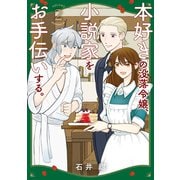 本好きの没落令嬢、小説家をお手伝いする。（2）（講談社） [電子書籍]