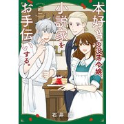 本好きの没落令嬢、小説家をお手伝いする。（2）（講談社） [電子書籍]