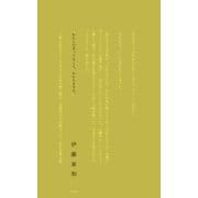 わたしの言ってること、わかりますか。（光文社） [電子書籍]