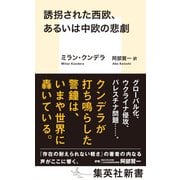 誘拐された西欧、あるいは中欧の悲劇（集英社） [電子書籍]