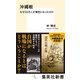 沖縄戦 なぜ20万人が犠牲になったのか（集英社） [電子書籍]