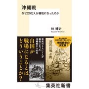 沖縄戦 なぜ20万人が犠牲になったのか（集英社） [電子書籍]