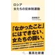 ロシア 女たちの反体制運動（集英社） [電子書籍]