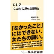 ロシア 女たちの反体制運動（集英社） [電子書籍]