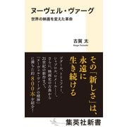 ヌーヴェル・ヴァーグ 世界の映画を変えた革命（集英社） [電子書籍]