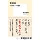 食の本 ある料理人の読書録（集英社） [電子書籍]