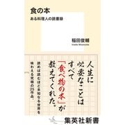 食の本 ある料理人の読書録（集英社） [電子書籍]