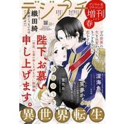 デジプチ（プチコミック増刊） 2025年春号（2025年4月17日発売）（小学館） [電子書籍]