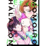 モモイロ・ハレーション【単話】（5）（祥伝社） [電子書籍]