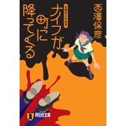 ナイフが町に降ってくる（祥伝社） [電子書籍]