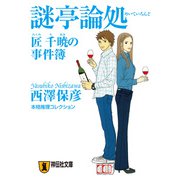 謎亭論処 匠千暁の事件簿（祥伝社） [電子書籍]