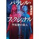 パラレル・フィクショナル 予知夢の殺人（祥伝社） [電子書籍]