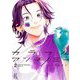 カラフルアンチノミー（2）【電子限定特典付】（祥伝社） [電子書籍]