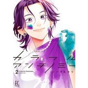 カラフルアンチノミー（2）【電子限定特典付】（祥伝社） [電子書籍]
