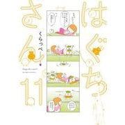 はぐちさん（11）【電子限定特典付】（祥伝社） [電子書籍]