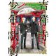 吉祥寺少年歌劇（3）【電子限定特典付】（祥伝社） [電子書籍]