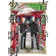 吉祥寺少年歌劇（3）【電子限定特典付】（祥伝社） [電子書籍]