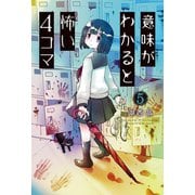 意味がわかると怖い4コマ ： 5（双葉社） [電子書籍]