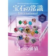 宝石の常識 International（双葉社） [電子書籍]