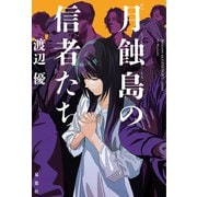月蝕島の信者たち（双葉社） [電子書籍]